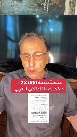 منحة ارتقاء بقيمة 28.000 ₪ مخصصة للطلاب الجامعيين او في الكليات العرب #mustafa_natour #foryou #منحة_ارتقاء #عرب_48 