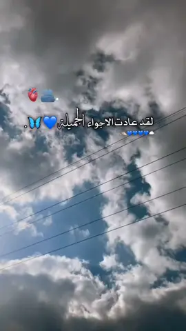 لقد عادت الأجواء الجميلة 💙☁️#غيوم #تصميمي #اغاني_تركية #ستوريات_انستا #عباراتكم_الفخمه📿📌 