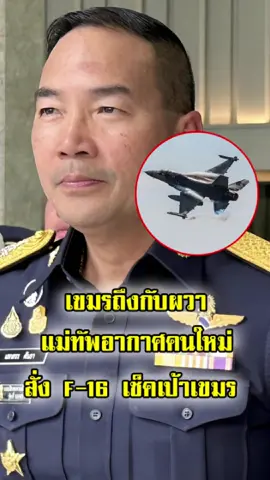 เขมรผวา! ผบ.ทอ.เสกสรร คันธา เตรียมพร้อม สั่ง F-16 ทัพโคราชบินกระหึ่มชายแดน ซ้อมเช็คเป้าฐานทัพ