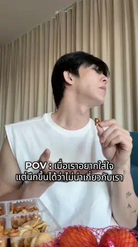 POV : เมื่อเราอยากใส่ใจ แต่นึกขึ้นได้ว่าไม่น่าเกี่ยวกับเรา 😂😂😂 @bxxm_rvw #BXXMRVW #RVW