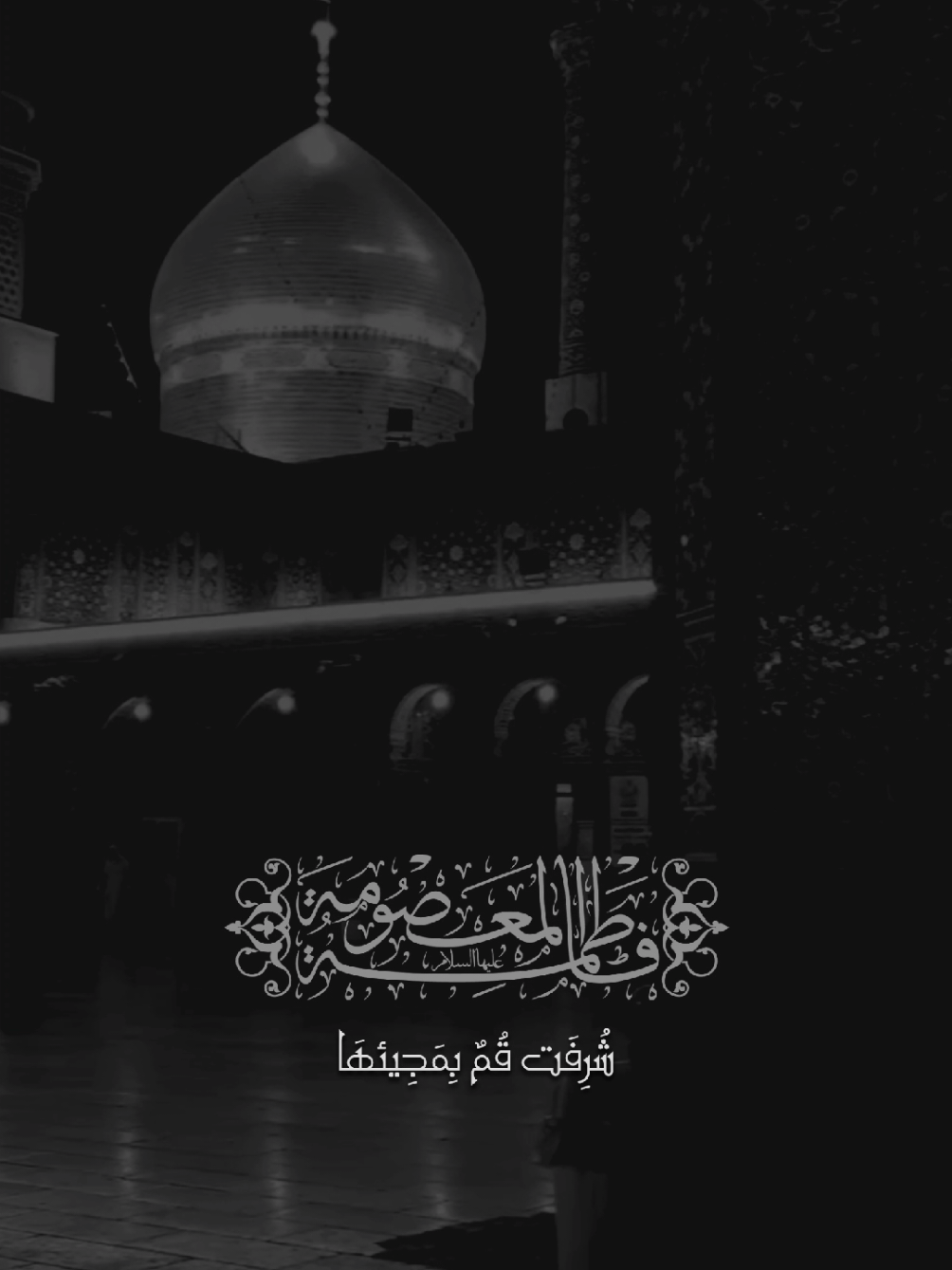 ١٠رَبيع الآخر، وَفاة السَيدَة فَاطِمَة المَعصومَة بنت الإمام مُوسَى الكَاظم عليهما السَّلام #فاطمة_المعصومة #قم_المقدسة #يافاطمة_المعصومة #مأجورين #الشيخ_شبر_معله 