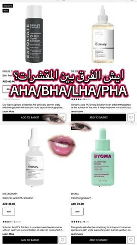 قبل لا تشتري اعرفي الفرق بين المقشرات  AHA/BHA/PHA/LHA  كود خصم سيفورا و يس ستايل مكتوب بال bio @SephoraMiddleEast #عناية_بالبشرة #سكن_كير #تقشير_البشرة #beauty #skincare 