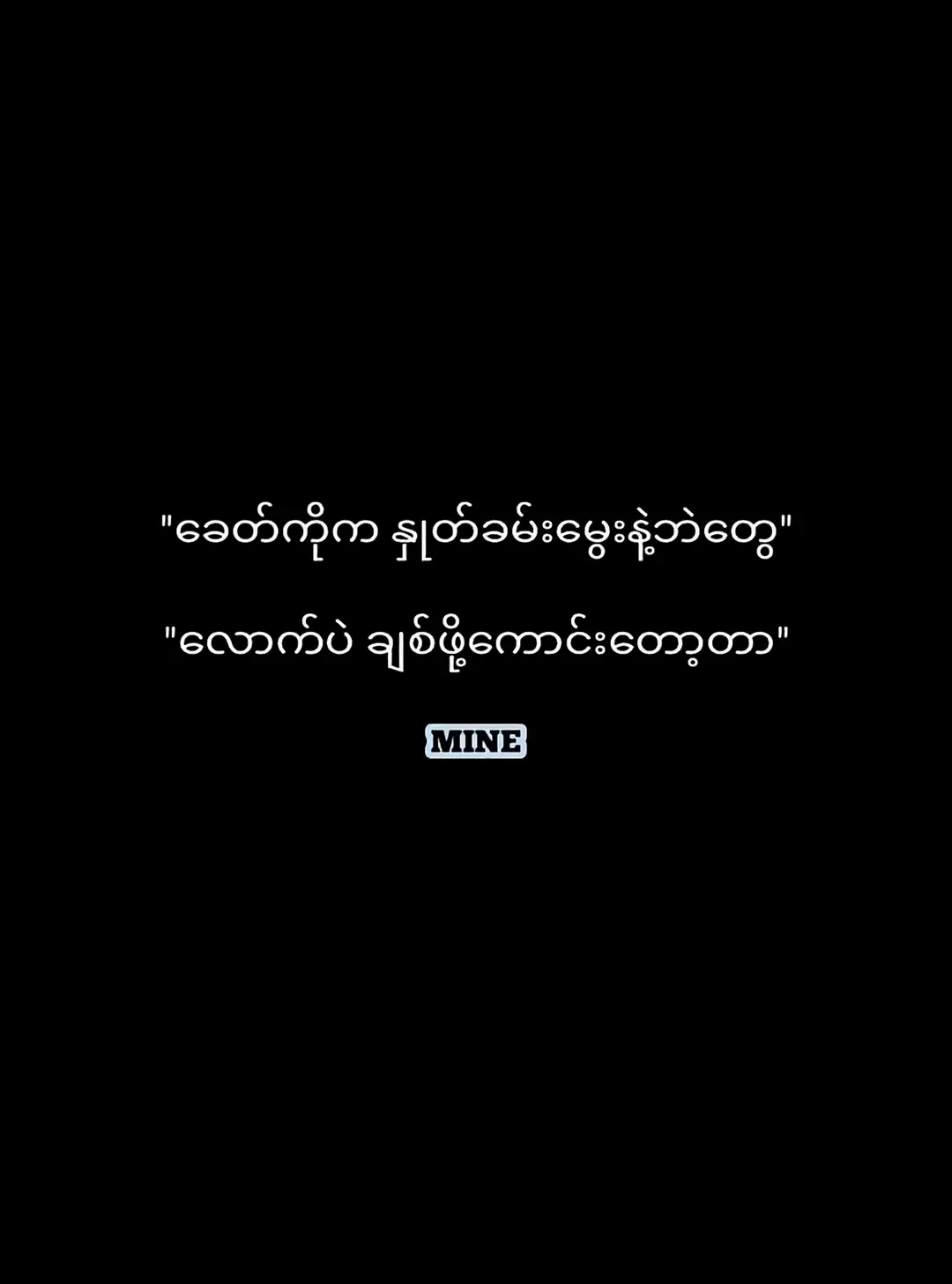 မယုံရင် လာချစ်ကြည့်🫰❤️‍🩹 #viewတွေရှယ်ကျ #fpyပေါ်ရောက်စမ်း😒👊 #ညတင်ရင်viewမတက်🙂 #pfyyyyyyyyyyyyyyyyyyyyyyyyyyyyyyyy 