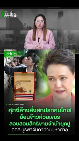 #ศุภจีล้างสิ่งสกปรกคนโกง! ย้อนข้าวห่วยเขมร ลอบสวมสิทธิขายจำนำยุคปู กกล.บูรพาจับคาด่านมหาศาล