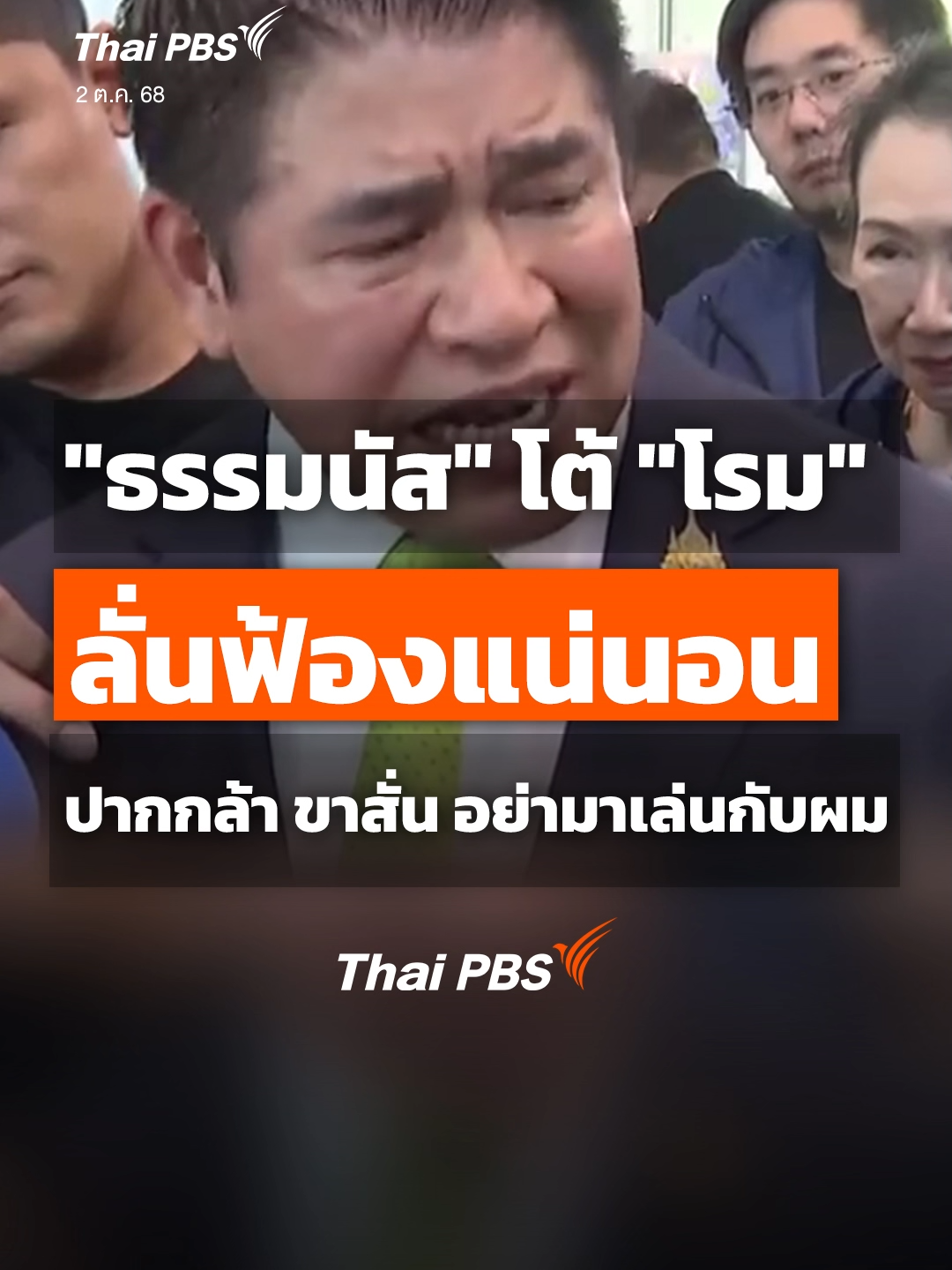 กรณี ร.อ.ธรรมนัส พรหมเผ่า รองนายกฯ และ รมว.เกษตรฯ ที่ถูก นายรังสิมันต์ โรม อภิปรายโยง นายเบนจามิน สมิธ พัวพันการฟอกเงิน ร.อ.ธรรมนัส ให้สัมภาษณ์อย่างมีอารมณ์ ลั่น 