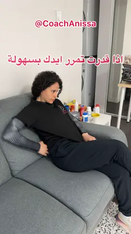 اليوم حديثي عن اهمية الجلوس الصحيح و شكثر يأثر على الظهر بطريقة قوية و على المدى البعيد احتمالية اصابات عرق نسا او ديسك و غيرهم لذلك وجب الانتباه الشديد لعادات سيئة نقع فيها باستمرار  ⚠️اتوقع الفيديو واضح و الحركة للكل للنساء و الرجال  و طبعا في كثير حركات ثانيين سيئين كثير للظهر احطها لكم بفيديوات قادمة ان شاء الله  ⚠️اذا كنت تعاني اي مشاكل بجسدك راجع طبيبك لاني لست مسؤولة عنك🙏 لحجز استشارة اللنك بالبايو و الموقع على كوتش أنيسة www.coachanissa.com ⚠️و الان شاركيني كيف تقعدون عادة؟ و احبكم كوتش أنيسة 💓