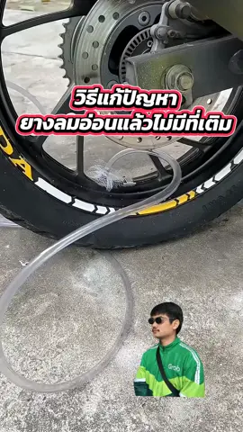 วิธีเติมลมง่ายๆ5555#แก้ปัญหา #เติมลมยาง #ไนท์ไรเดอร์ #ไรเดอร์ 
