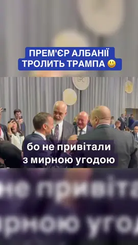 Прем'єр-міністр Албанії Еді Рама в компанії президентів Франції та Азербайджану пожартував про заяву Дональда Трампа щодо закінчення війни, якої ніколи не було: 