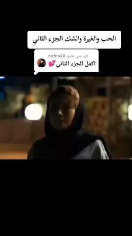 الرد على @nnfnn28  #الحب_والغيرة_والشك  #الجزء_الثاني  #foruyou #fypシ゚ #fypシ゚viral🖤tiktok 