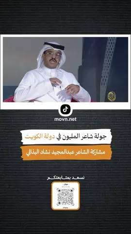 جولة #شاعر_المليون12 في دولة #الكويت مشاركة #الشاعر #عبدالمجيد_نشاد_البذالي  #أعضاء_لجنة_شاعر_المليون #تركي_المريخي #سلطان_العميمي #حمد_السعيد #غسان_الحسن #بدر_صفوق #برنامج_شاعر_المليون #شاعر_المليون #الإمارات #أبوظبي #دبي #الشارقة #الدمام #جدة #البحرين #السعودية