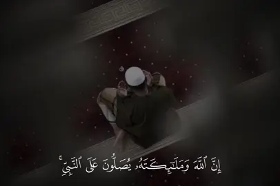 ﴿إِنَّ اللَّهَ وَمَلَائِكَتَهُ يُصَلُّونَ عَلَى النَّبِيِّ ۚ﴾ سورة الأحزاب 🤍 —————————————— @محمود جمال - MAHMOOD GAMAL #ان_الله_وملائكته_يصلون_على_النبي #قران_كريم #quran_alkarim #قرآن #اجر_لي_ولكم 
