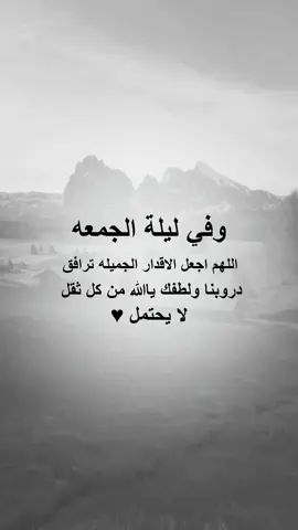 #عباراتي_من_القلب وفي ليلة الجمعه اللهم اجعل الاقدر الجميله ترافق دروبنا #خواطر_للعقول_الراقية #اقتباسات_عبارات_خواطر #اكسبلورexplore #اليمن🇾🇪 #صنعاء_تعز_عدن_اب_ذمار_حجة_حضرموت 