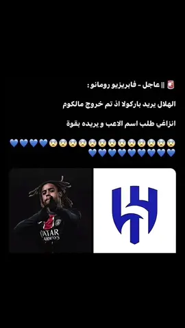 باركولا هلالي 🤩💙💙#الهلال #fyp #ليكات #foryoupage #مشاهدات100k🔥 