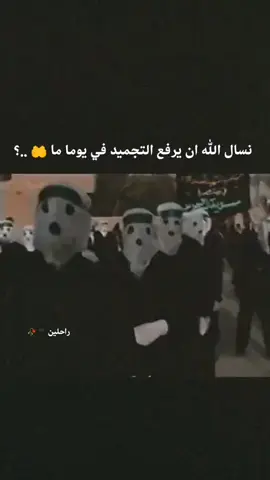 نسال الله أن يرفع التجميد في يوما ما🫡🤲 #السيد_القائد_مقتدى_الصدراعزه_الله #جيش_الامام_المهدي_313 