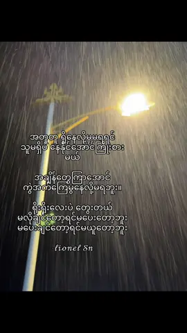 အများကြီး မမျှော်လင့်ဖြစ်တော့ဘူး... လူတစ်ယောက်ဆီက အချစ်ခံရဖို့ မမျှော်လင့်ဖြစ်တော့ဘူး ကိုယ် ချစ်ပေးနိုင်သလောက်အတတ်နိုင်ဆုံး ချစ်ပေးဖို့ပဲ ကြိုးစားဖြစ်တော့ တယ် ။ လူတစ်ယောက်ဆီက အလေးထားခံရဖို့ ဂရုစိုက်ခံရဖို့ ဘာ ကိုမှ မမျှော်လင့်တော့ပဲ ကိုယ် ဂရုစိုက်ပေးနိုင်သလောက်ပေါ့ ပြီး တော့ ကိုယ် ဘယ်လောက်အလေးထားတယ်ဆိုတာ သူသိအောင်ပဲ ပြဖြစ်တော့တယ် ။ ကိုယ် မဟုတ်တဲ့ လူတစ်ယောက်ဆီက ပြန်လာမ ယ့် မေတ္တာတွေကို မျှော်လင့်နေရခြင်းတွေက တကယ်တမ်းကျတော့ ပင်ပန်းတယ် မဟုတ်လား ။ တစ်ခါတစ်လေ ကိုယ်က ဘယ်လောက်ပဲ စစ်မှန်စစ်မှန် ပြန်လာတယ် မလာဘူးဆိုတာ တစ်ဖက်လူနဲ့လည်း အများကြီးဆိုင်တာမျိုးလေ ။ အဲ့တော့ ဘယ်အရာကိုမဆို ပြန်ရပါစေတော့ မျှော်လင့်ချက်တွေ မထားဖြစ်တော့တာ များပါတယ် ။ ချစ်တယ် ... ဒီလောက်ပဲ ချစ် လားဆိုတဲ့ မေးခွန်းမျိုးတွေတောင် ဒီနောက်ပိုင်း သိပ်မမေးဖြစ်တော့ ဘူး ။ မအားသေးလို့နော် အင်းပေါ့ ... အဲ့ထက်ပိုပြီး ဘာမှ အထွတ် မတက်တော့ဘူး ပြန်ဆက်လာမယ့်ဖုန်းကိုပဲ ဖြစ်ဖြစ် အားတဲ့အခါ အလေးထားလာမလားဆိုတဲ့အတွေး အတတ်နိုင်ဆုံး မဝင်လာအောင် ထိန်းတယ် ။ ငါက ဘယ်နေရာလဲဆိုတာမျိုးတွေ ငါက ဘယ်လောက် အရေးပါလဲဆိုတဲ့ မေးခွန်းတွေနဲ့ ဒီထက်ပိုပြီး ပြေးမကြည့်တော့ဘူး ။ မျှော်လင့်နေရတာ ပင်ပန်းတယ် ။ ဘယ်နေရာမှာမဆိုပေါ့ ပြီးတော့ ဘယ်ဆက်ဆံရေးမှာမဆိုပေါ့ ။ ကိုယ်မျှော်လင့်ထားသလို ဖြစ်လာ ရင် ပြဿနာမရှိပေမယ့် ကိုယ်မျှော်လင့်ထားတဲ့အတိုင်း ဖြစ်မလာရင် ကိုယ်ပဲ ပြိုလဲရတာပါ ။ ခဏခဏ နာကျင်ရပြီးတဲ့နောက်မှာ ဘယ် နေရာမှာမဆို အများကြီး မမျှော်လင့်ဖြစ်တော့ဘူး ။ #ကျေးကိုရင်နှင့်ရင်း၍ရေးသည်#foryoupage #fyp #feelings #viewsproblem 