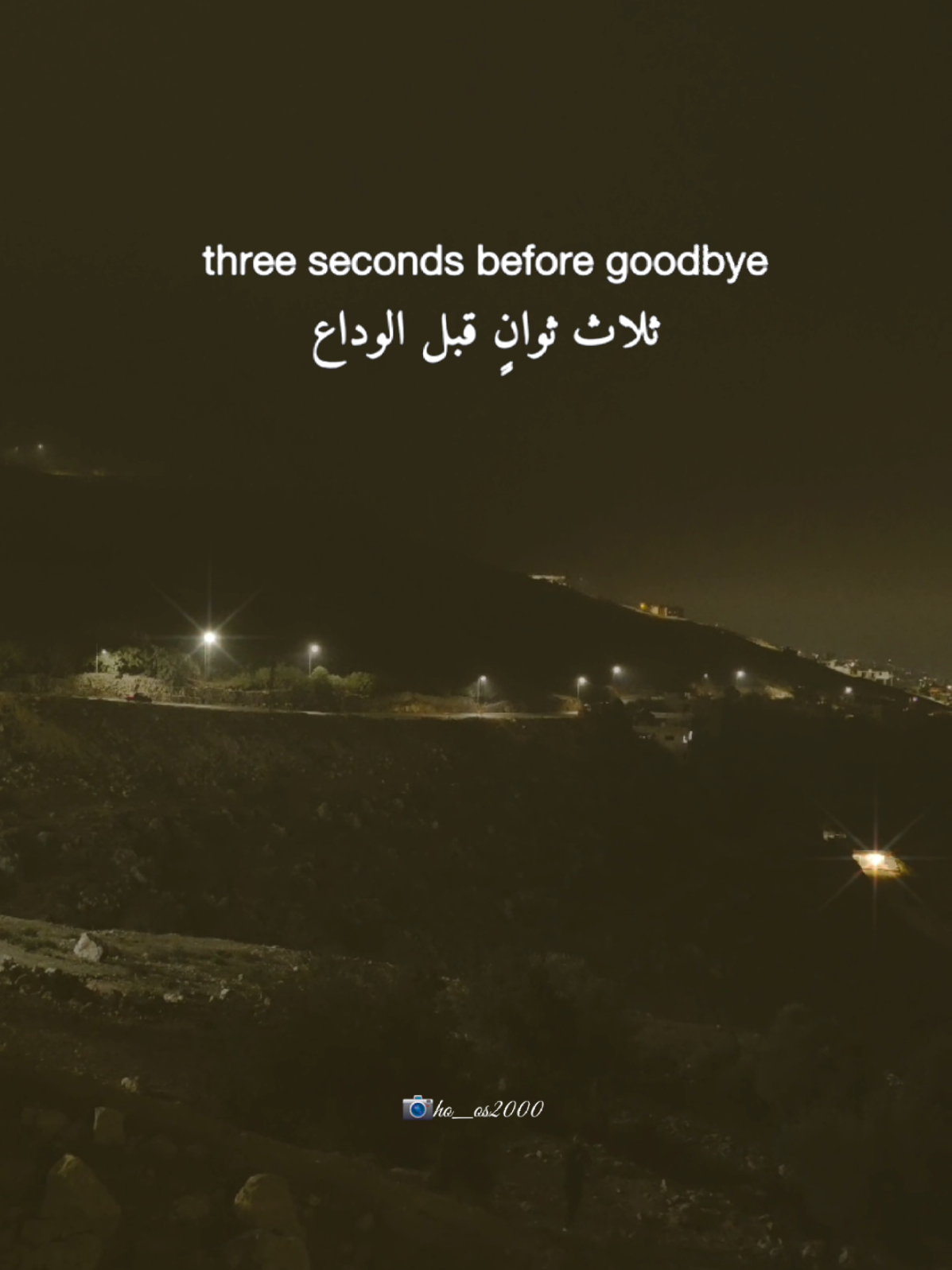 ثلاث ثوانٍ قبل الوداع..  Three Seconds To Goodbye... #threesecondstogoodbye ​#NightVibes ​#ForYou ​#Cinematic ​#SadSongs 