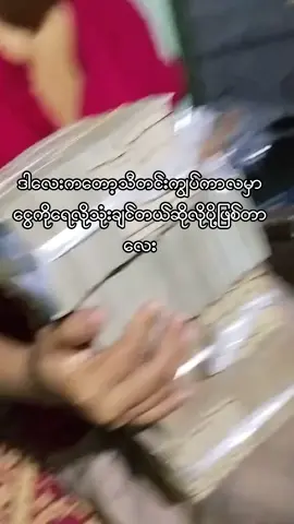 #ငွေရှိမှလူရာဝင်သောငွေလောကကြီး #အားပေးသူတိုင်းကိုကျေးဇူးတင်ပါတယ်😘😘😘 ###ငွေကြေးခက်ခဲနေသူတွေအဆင်ပြေပို့တွက်လက်တွကြည်ပါ #####
