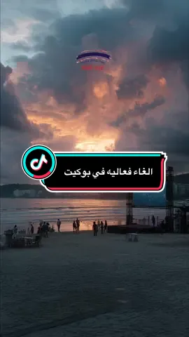 الغاء فعاليه في بوكيت