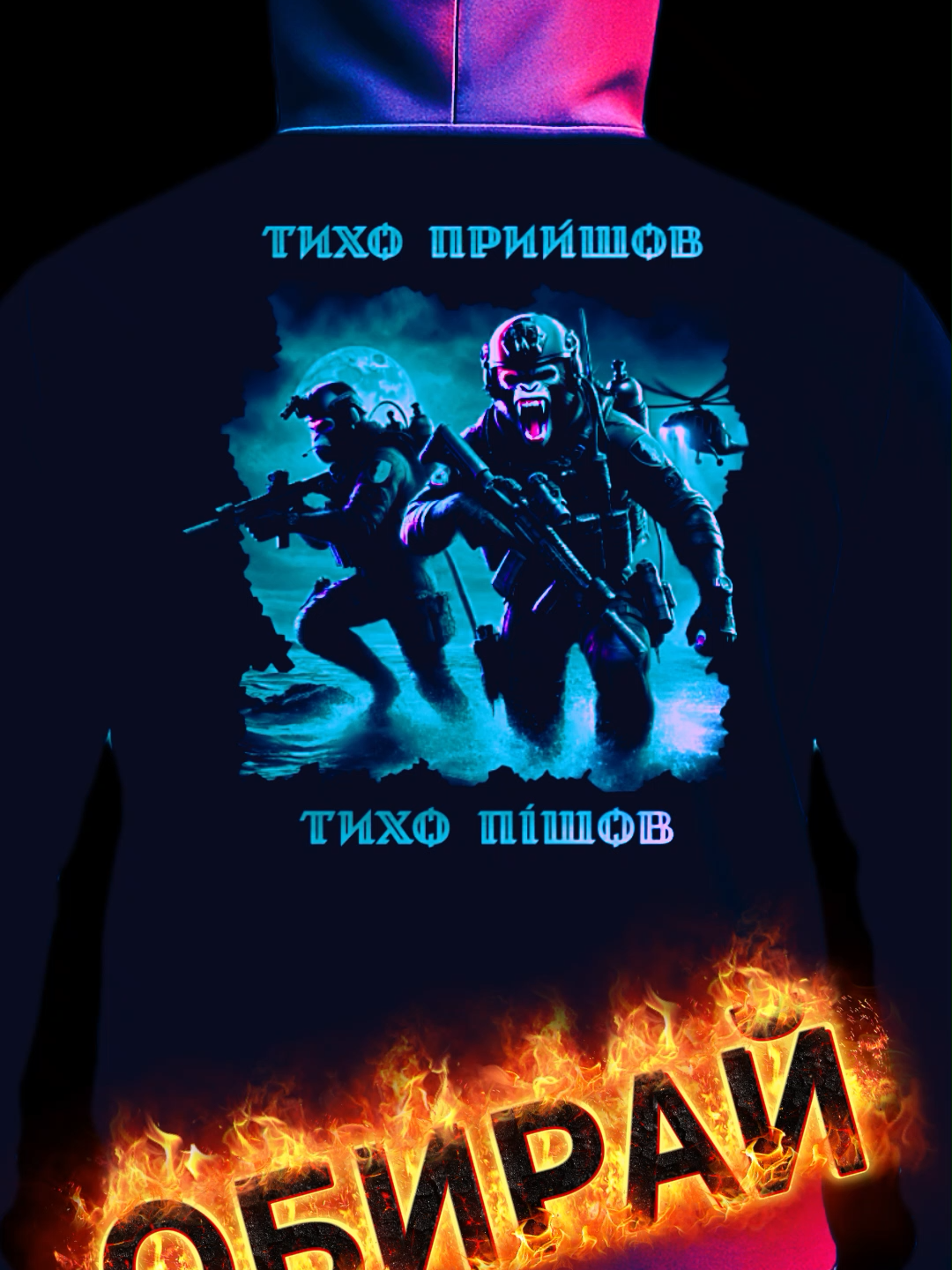 ОБерИ СВіЙ ХУДі Бери своє чиїм би воно не було на armymonkey.com #armylife #armymonkey #hoodies #hoodi
