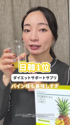 ダイエットサポートサプリ パイン味も美味しすぎる🍍 パウダータイプでこのまま飲んでもいいし 私は水に溶かして飲んでる！ ほんのり甘いパイン味で普通に美味しい！ 炭水化物・脂肪・タンパク質を分解する高活性酵素が 食後のスッキリ感と消化をサポート さらにパイナップル由来成分「プロテアーゼ」で 疲労回復と消化促進も✨ ・FOODOLOGY(フードオロジー） パインオロジー酵素 #PR #Qoo10おすすめ  #FOODOLOGY ＃インナーケア