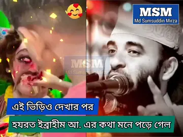 এই ভিডিও দেখার পর হযরত ইব্রাহীম (আ.) এর কথা মনে পড়ে গেল।