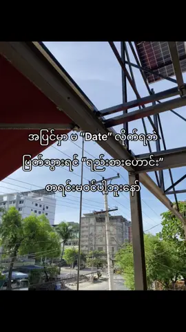 မ “date” လိုက်ရလဲ ငါတို့က စာရင်းထဲကိုမထည့်တာ 🙄#fypage 