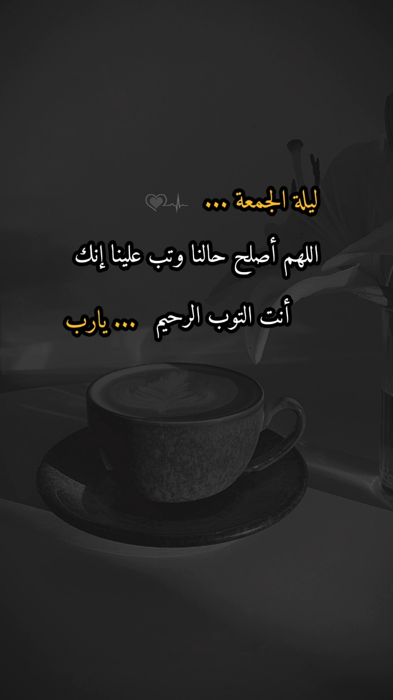 #ليلة_الجمعة اللهم أصلح حالنا وتب علينا إنك أنت التوب الرحيم..#يارب #viral #fyp #foryoupage #عبارات_دينية 