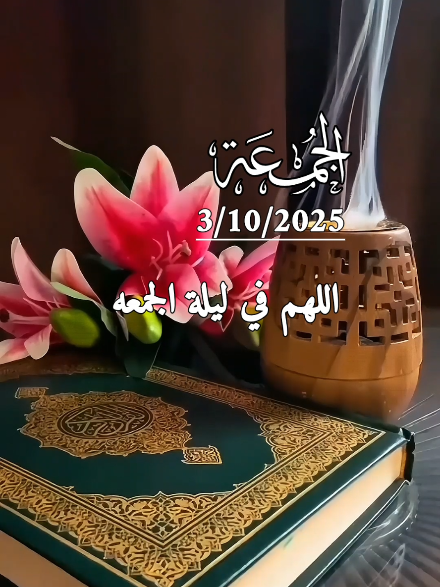 دعاء ليلة الجمعة 3/10/2025 . اللهم في ليلة الجمعه بلغنا ما نود #دعاء_يوم_الجمعة #ليلة_الجمعة #دعاء_ليلة_الجمعة #صلوا_على_رسول_الله #عليه_افضل_الصلاه_والسلام 