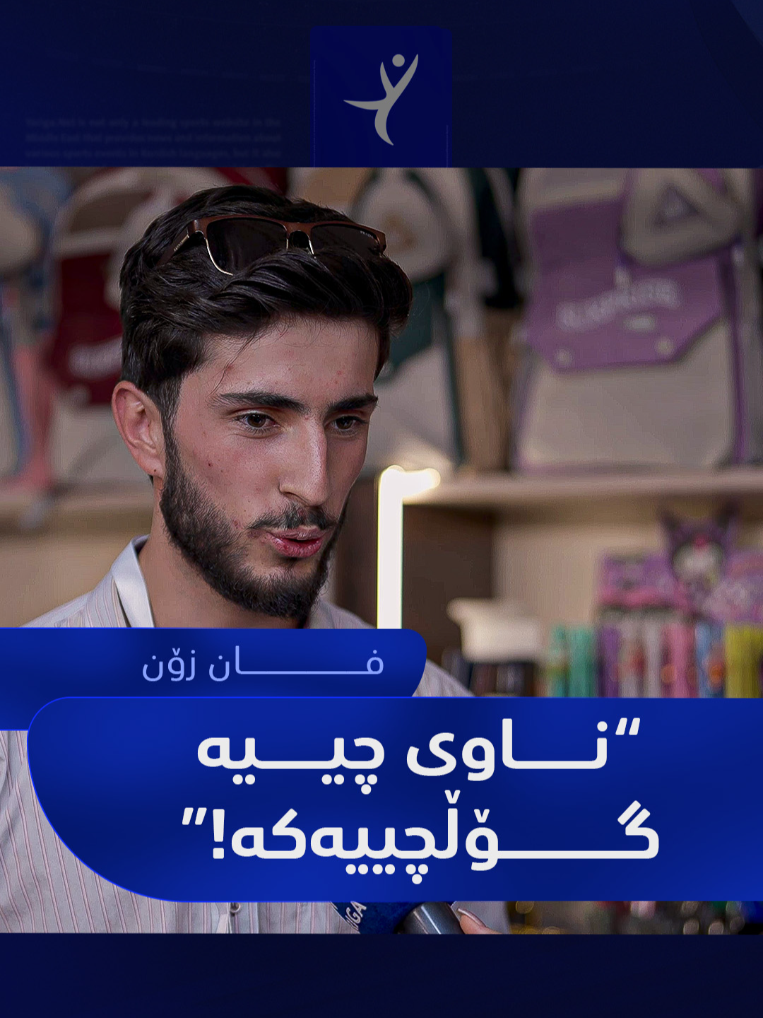 فان زۆن؛ ئاخر ئەوە چ دەڵێ ! بەخودای ئەمە پرسیار نییە !