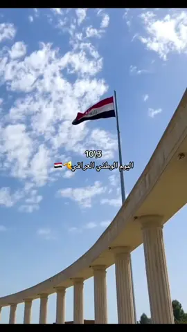 اليوم الوطني🫡🇮🇶 #اليوم_الوطني #العراق #اليوم_الوطني_العراقي #🇮🇶 #راية_وبيرغ_عالي_أسمك_ياعراقي 