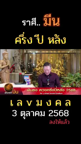 #ราศี #ราศีมีน #โชคลาภ #เลขมงคล #fyp 