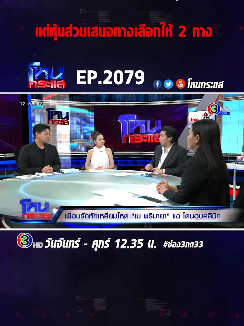 EP.2079 เพื่อนรักหักเหลี่ยมโหด 