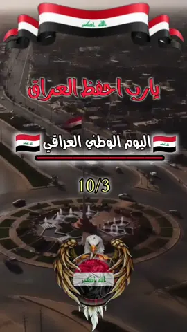 #10 #3 #اليوم #الوطني #العراق ❤