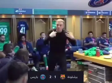 اي والله 😂#مدرب#باريس_سان_جيرمان #برشلونة #الشعب_الصيني_ماله_حل😂😂 #العراق @A҉a҉d҉m҉ 