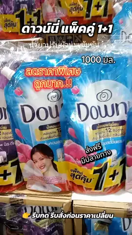 แพ็คคู่ 1+1 ดาวน์นี่ น้ำยาปรับผ้านุ่มเข้มข้น 1000 มล.#ดาวน์นี่ปรับผ้านุ่ม #ของดีบอกต่อ #ฟีดดดシ #creatorsearchinsights #เทรนด์วันนี้ 