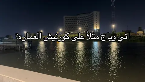 #ميسان_ذي_قار_البصرة_بغداد #كورمك_ميسان #العراق #العماره #86 