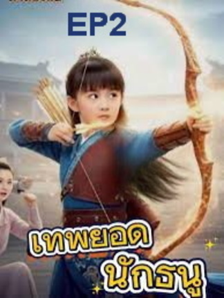 หนูน้อยเทพยอดนักธนู EP2 #ละครสั้น #ซีรีย์น่าดู #ซีรี่ย์จีน #หนังดีบอกต่อ #หนังจีนพากย์ไทย #ซีรีย์จีนน่าดู #มินิซีรีส์จีน #miniseries