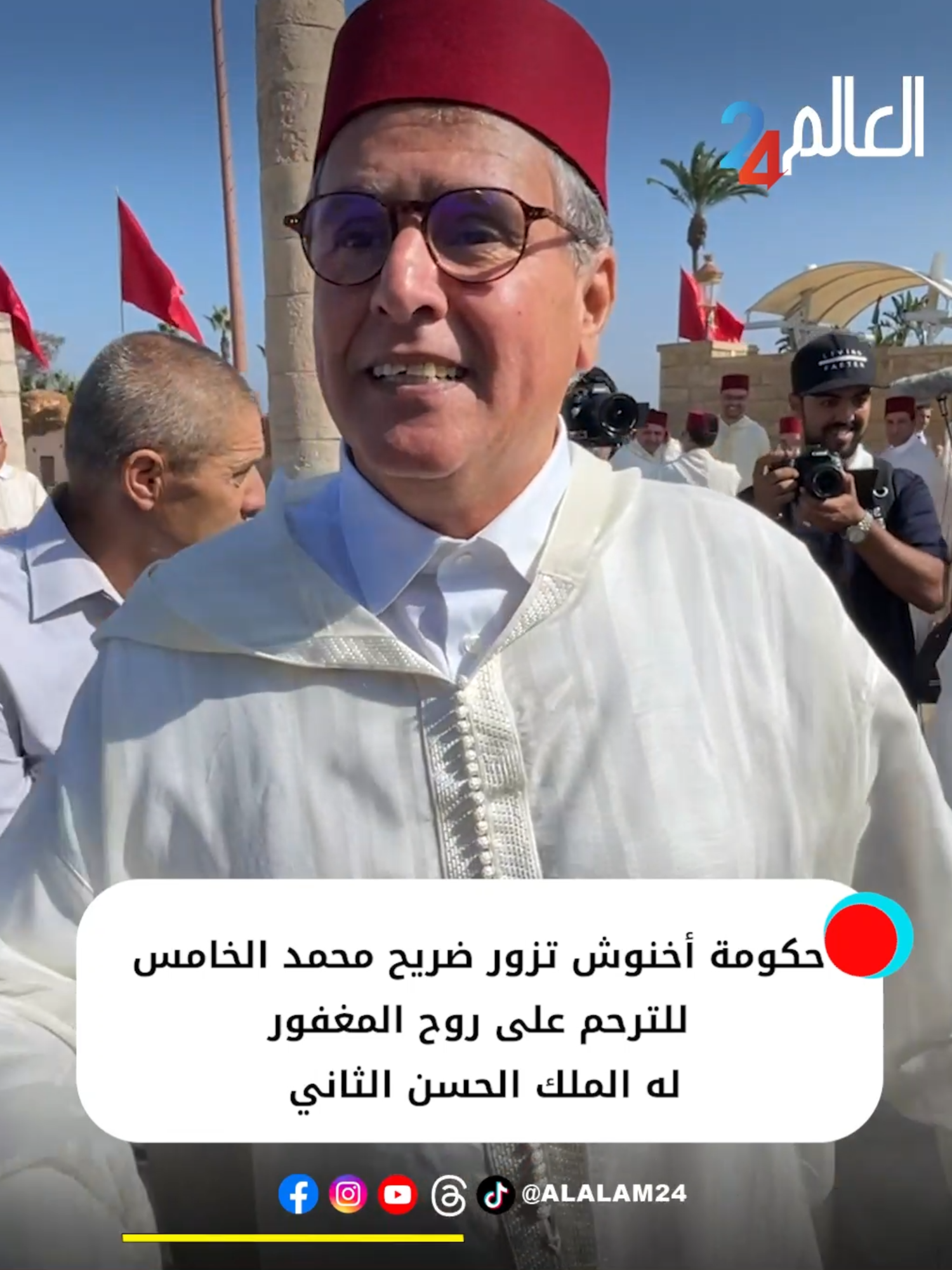 حكومة أخنوش تزور ضريح محمد الخامس للترحم على روح المغفور له الملك الحسن الثاني