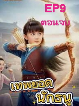 หนูน้อยเทพยอดนักธนู EP9 ตอนจบ #ละครสั้น #ซีรีย์น่าดู #ซีรี่ย์จีน #หนังดีบอกต่อ #หนังจีนพากย์ไทย #ซีรีย์จีนน่าดู #มินิซีรีส์จีน #miniseries