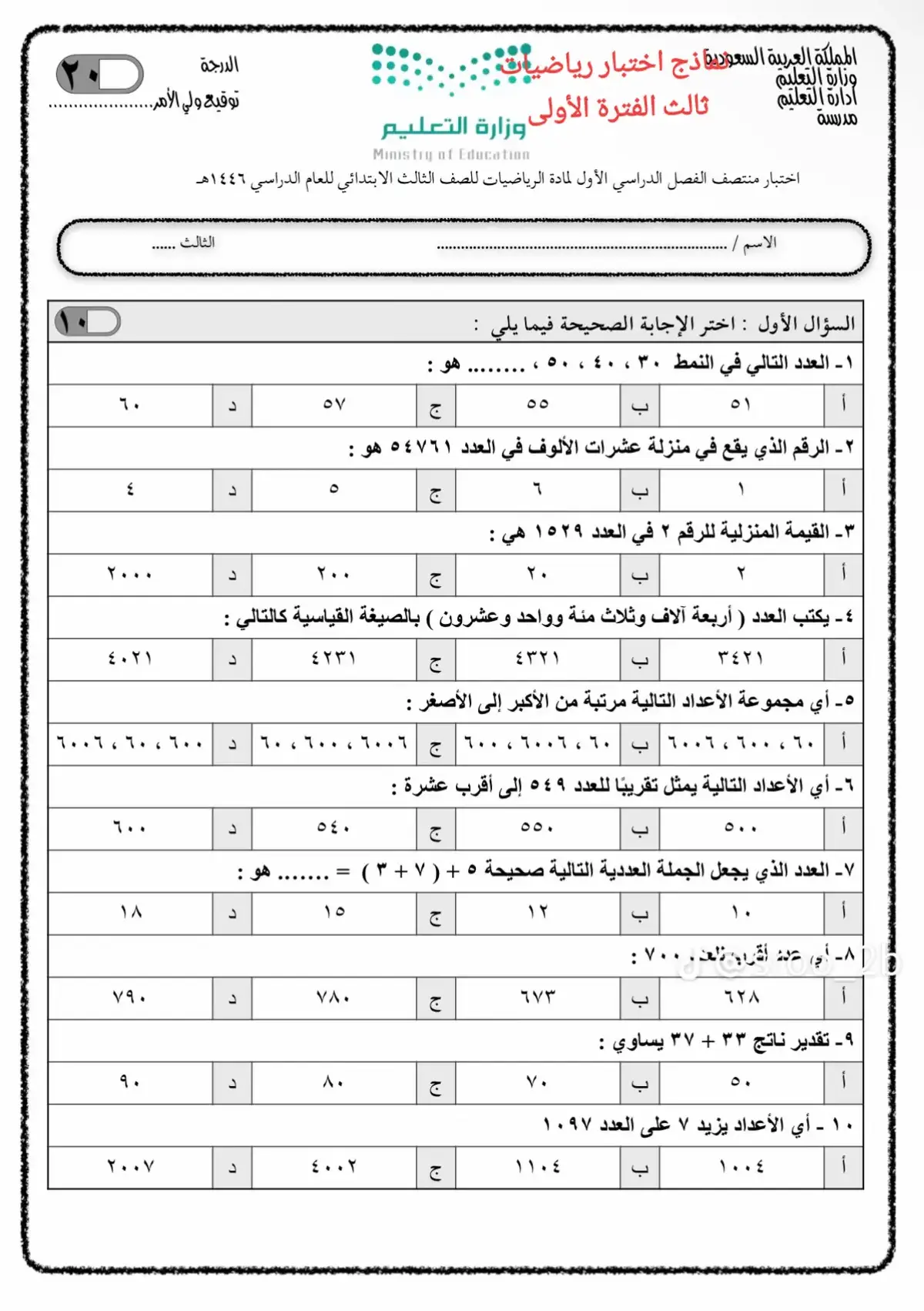 #نماذج اختبار رياضيات ثالث الفترة الاولى للفصل الاول #