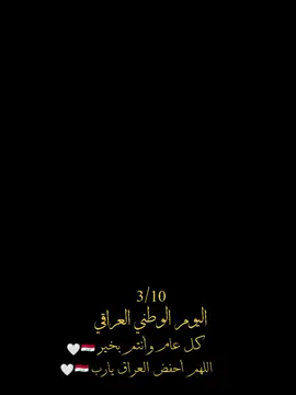 عيد الوطني العراقي10/3 كل عام وانتم بخير اللهم احفظ العراق يارب
