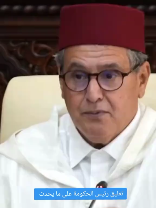 تصريح رئيس الحكومة على ما يحدث خلال الأيام الأخيرة #المغرب🇲🇦 #المملكة_المغربية_الشريفة🇲🇦 #اكسبلور 