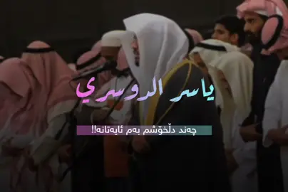 یاسر الدوسري 🤍 سوڕەتی ( الزمر ) . #تەفسیری_قورئان #یاسرالدوسري 