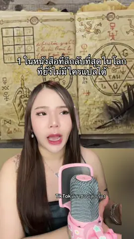 หนึ่งในหนังสือที่ลึกลับที่สุดในโลก 