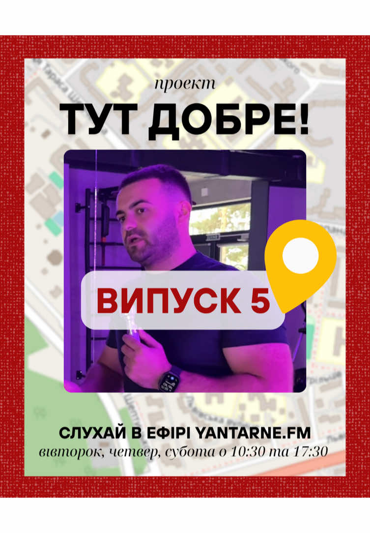 У новому випуску «Тут добре» ми завітаємо у спортивний клуб «Sportline»🔥 Тут зібралися найкращі тренери міста, сучасне обладнання та простір для як індивідуальних, так і групових занять🏋️‍♀️ Ми дізнаємось, чому відвідувачі обирають саме цей клуб, як тут готуються до міжнародних турнірів і чим «Sportline» відрізняється від інших спортзалів! Повний випуск уже на нашому YouTube😍 #ТутДобре #Новояворівськ #ДобріМісця