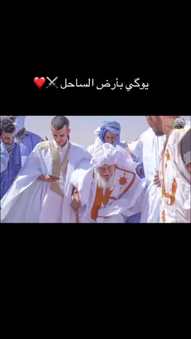 يوكي بأرض الساحل وأهلها ❤️#الركيبات_ولنا_في_قمة_المجد_رايات #الركيبات #موريتانيا #الصحراء_الغربية #اهل_الساحل 