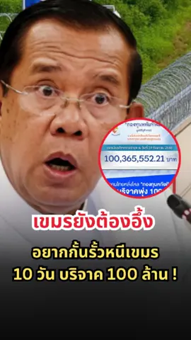 เขมรยังอึ้ง! คนไทยเปิดรับบริจาคสร้างรั้วกั้น แค่10วัน ยอดทะลุ 100 ล้านบาท ภายใต้มูลนิธิจุฬาภรณ์