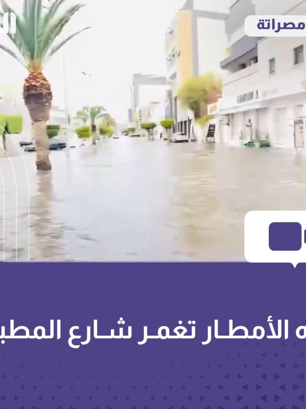 #شاهد| مياه الأمطار تغمر شارع المطبات بمدينة #مصراتة عقب هطولها بغزارة صباح اليوم. #ليبيا