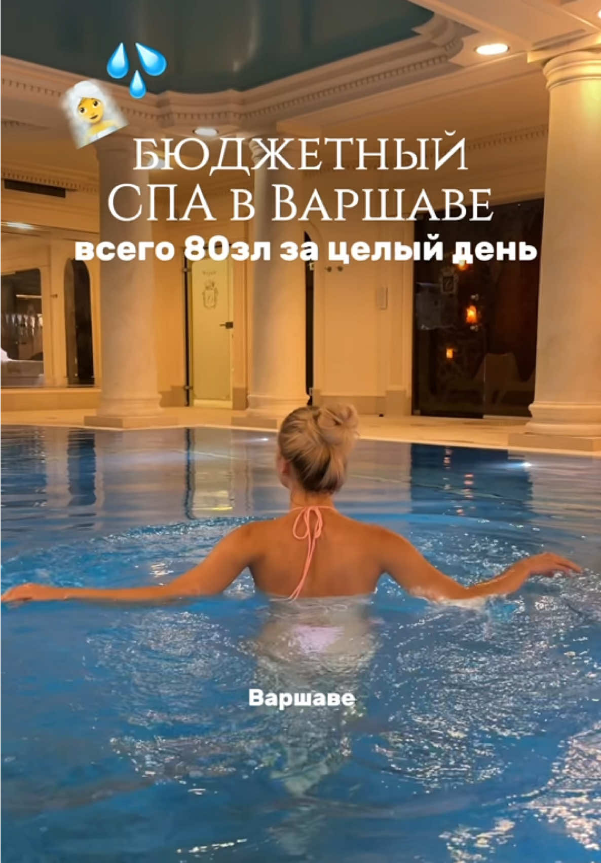 Сохраняйте адрес ❤️#спаваршава #кудасходитьваршава #гдепоестьваршава #саунаваршава #бюджетныйотдых