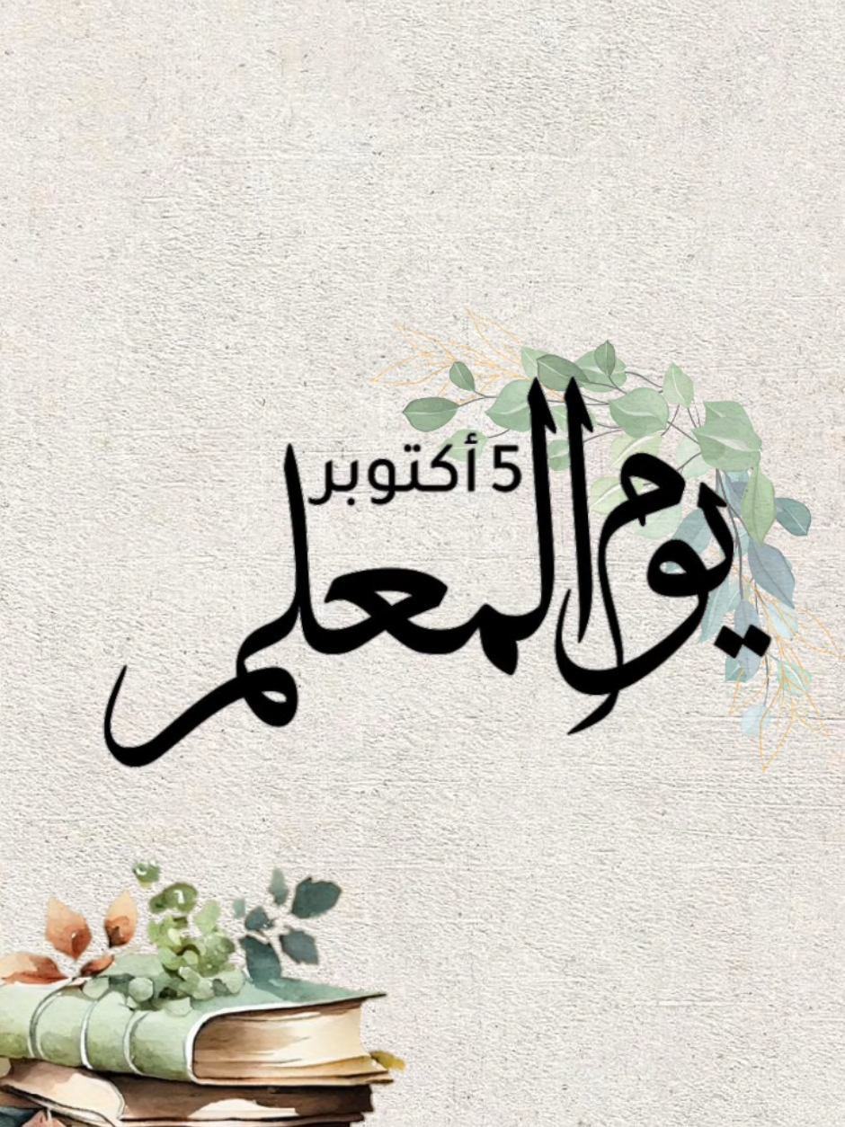 تصميمي اليوم خاص ليوم المعلم حلالكم لاي احد يبغى يستخدمة ول لاتنسون الايك وتعليق حلو مثلكم 💚💚 استقبل طلباتكم كلها بسعر رمزي 💚 #يوم_المعلم #يوم_المعلم_والمعلمة #يوم_المعلم_5_أكتوبر #تصميم #مصممة 